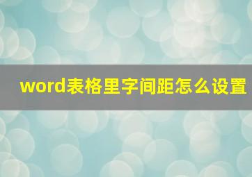 word表格里字间距怎么设置