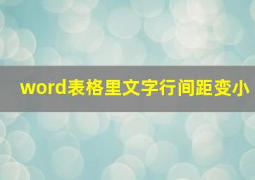 word表格里文字行间距变小