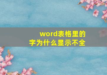 word表格里的字为什么显示不全