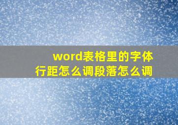 word表格里的字体行距怎么调段落怎么调