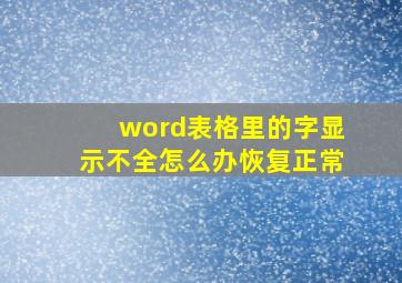 word表格里的字显示不全怎么办恢复正常