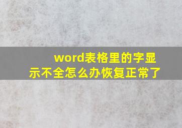 word表格里的字显示不全怎么办恢复正常了