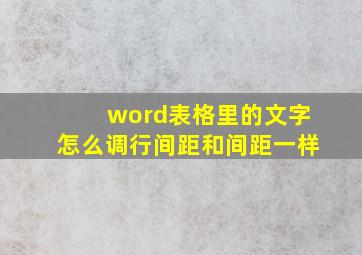 word表格里的文字怎么调行间距和间距一样