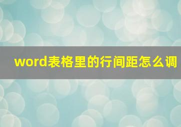 word表格里的行间距怎么调