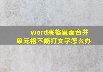 word表格里面合并单元格不能打文字怎么办