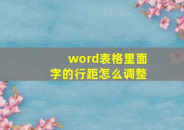 word表格里面字的行距怎么调整