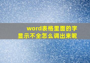 word表格里面的字显示不全怎么调出来呢