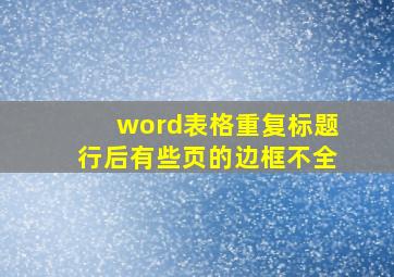 word表格重复标题行后有些页的边框不全