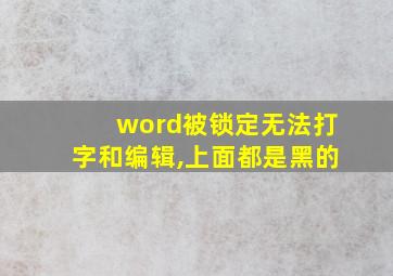 word被锁定无法打字和编辑,上面都是黑的