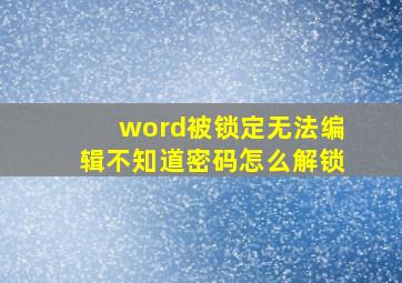 word被锁定无法编辑不知道密码怎么解锁