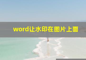 word让水印在图片上面