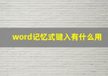 word记忆式键入有什么用