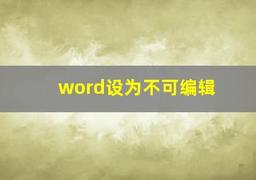 word设为不可编辑