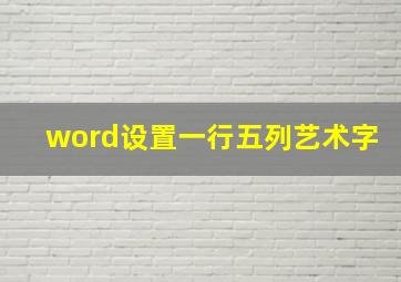 word设置一行五列艺术字