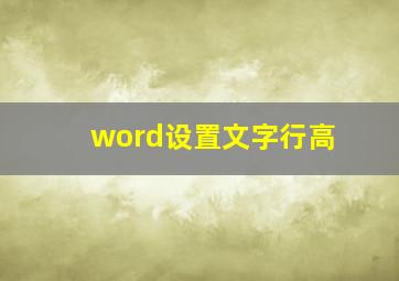 word设置文字行高