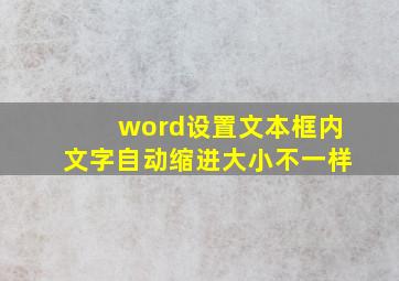 word设置文本框内文字自动缩进大小不一样