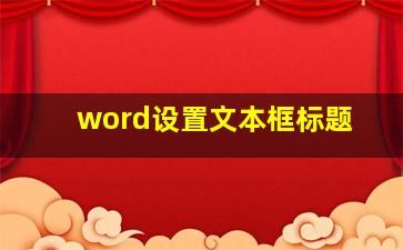 word设置文本框标题