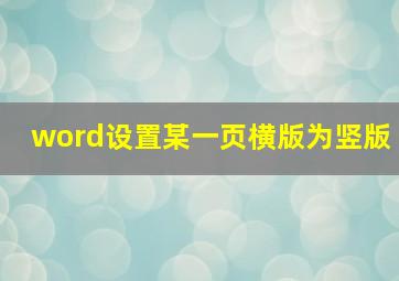 word设置某一页横版为竖版