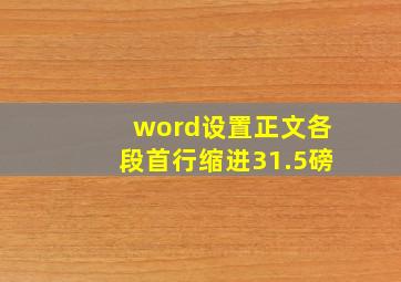 word设置正文各段首行缩进31.5磅