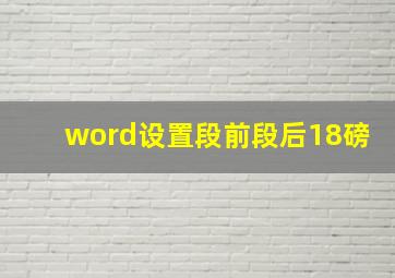 word设置段前段后18磅