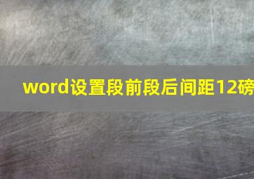 word设置段前段后间距12磅