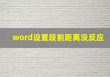 word设置段前距离没反应