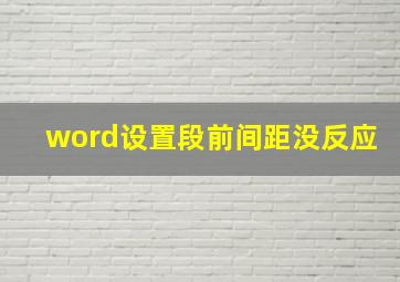 word设置段前间距没反应