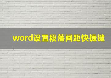 word设置段落间距快捷键