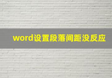 word设置段落间距没反应