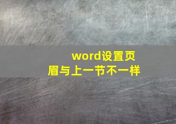 word设置页眉与上一节不一样