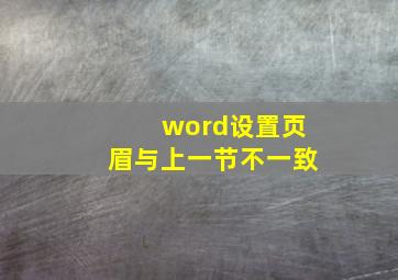 word设置页眉与上一节不一致