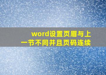 word设置页眉与上一节不同并且页码连续