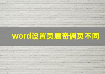 word设置页眉奇偶页不同