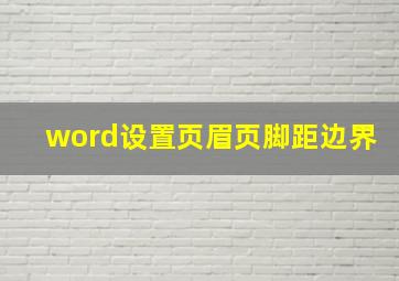 word设置页眉页脚距边界