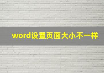 word设置页面大小不一样