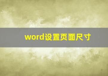 word设置页面尺寸