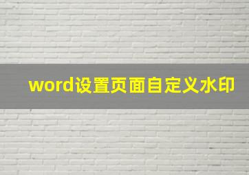 word设置页面自定义水印