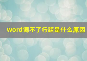 word调不了行距是什么原因