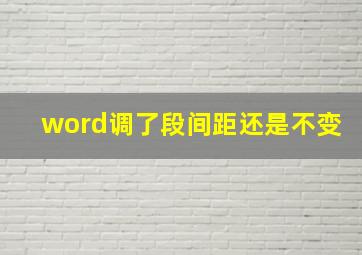 word调了段间距还是不变