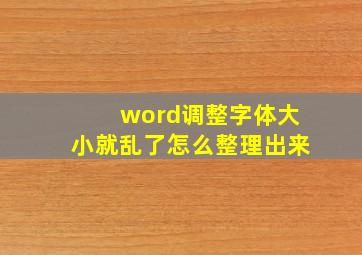 word调整字体大小就乱了怎么整理出来