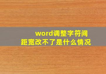 word调整字符间距宽改不了是什么情况