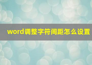 word调整字符间距怎么设置