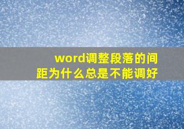 word调整段落的间距为什么总是不能调好