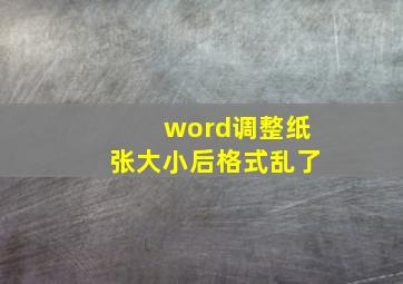 word调整纸张大小后格式乱了