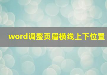 word调整页眉横线上下位置