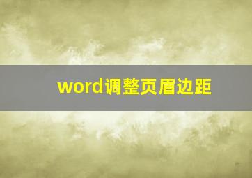 word调整页眉边距