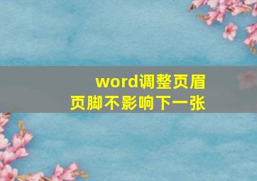 word调整页眉页脚不影响下一张