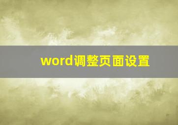 word调整页面设置