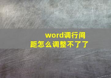 word调行间距怎么调整不了了