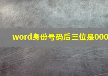 word身份号码后三位是000